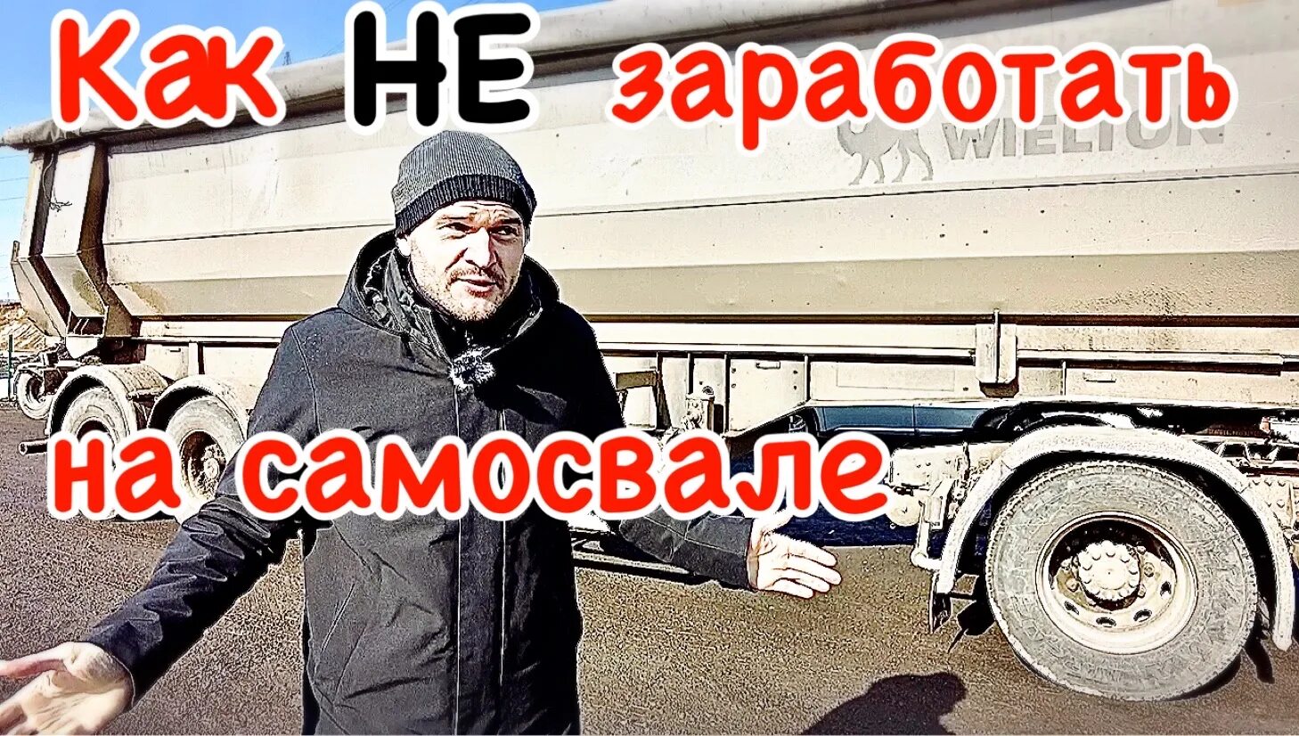 Сколько можно заработать на самосвале в месяц. Как заработать на самосвале. сколько можно заработать на своем самосвале в месяц.