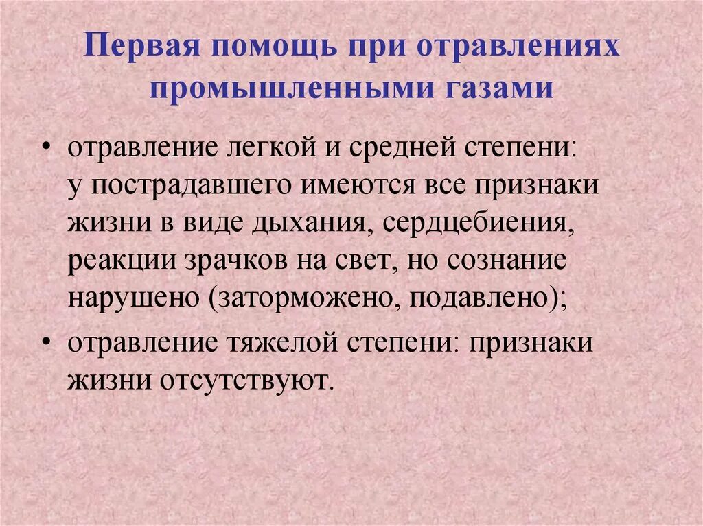 Алгоритм помощи при отравлении газом. Первая помощь при отправлении. Первая помощь при отравлении. Первая помощь при отравлении промышленными газами. Первая помощь при отравлеи Ях.