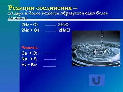 2 реакции соединения