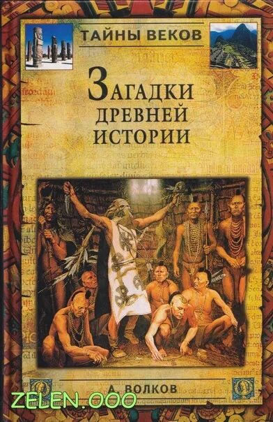 Книга загадка истории