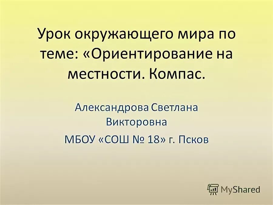 Урок презентация ориентирование на местности 2 класс