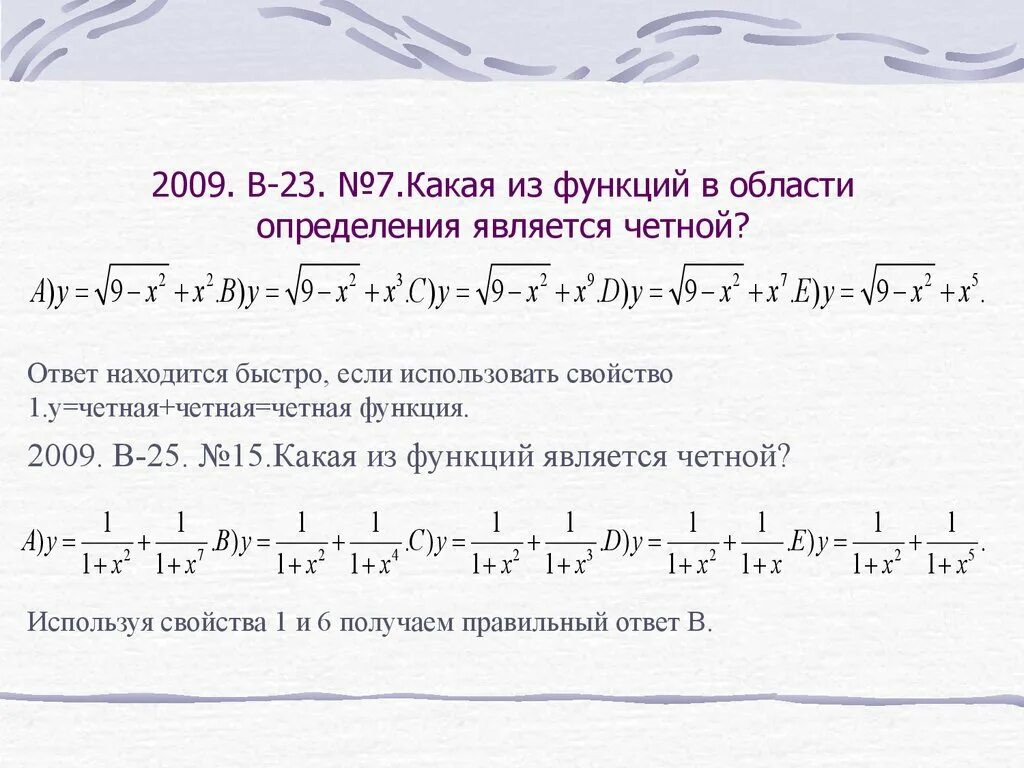 Какая из функций является четной. Областью определения какой из функций является. Четными являются функции варианты ответа.