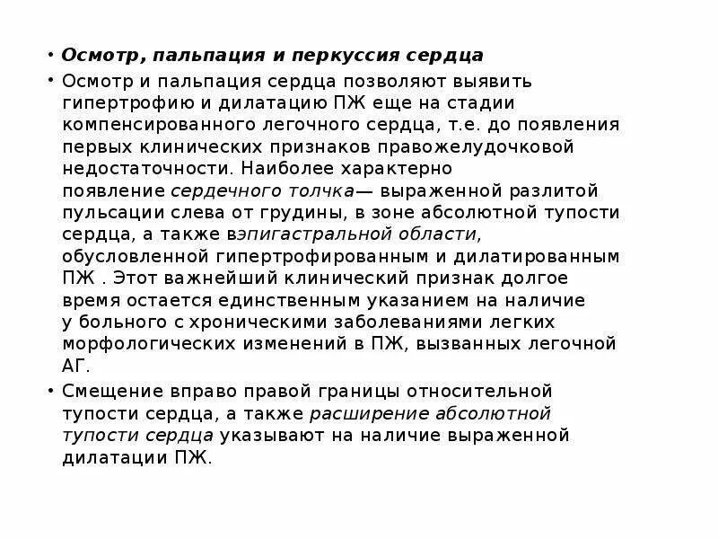Пальпация перкуссия и аускультация. Хроническое легочное сердце пальпация. осмотр и пальпация сердца. осмотр, пальпация и перкуссия сердца. легочное сердце перкуссия.