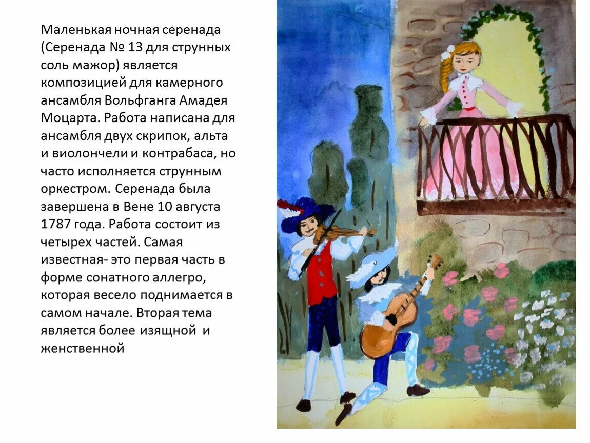 Маленькая серенада моцарта. Маленькая ночная серенада моцарта рисунок. Маленькая ночная серенада автор. Произведения моцарта маленькая ночная серенада. Маленькая ночная серенада моцарта описание.
