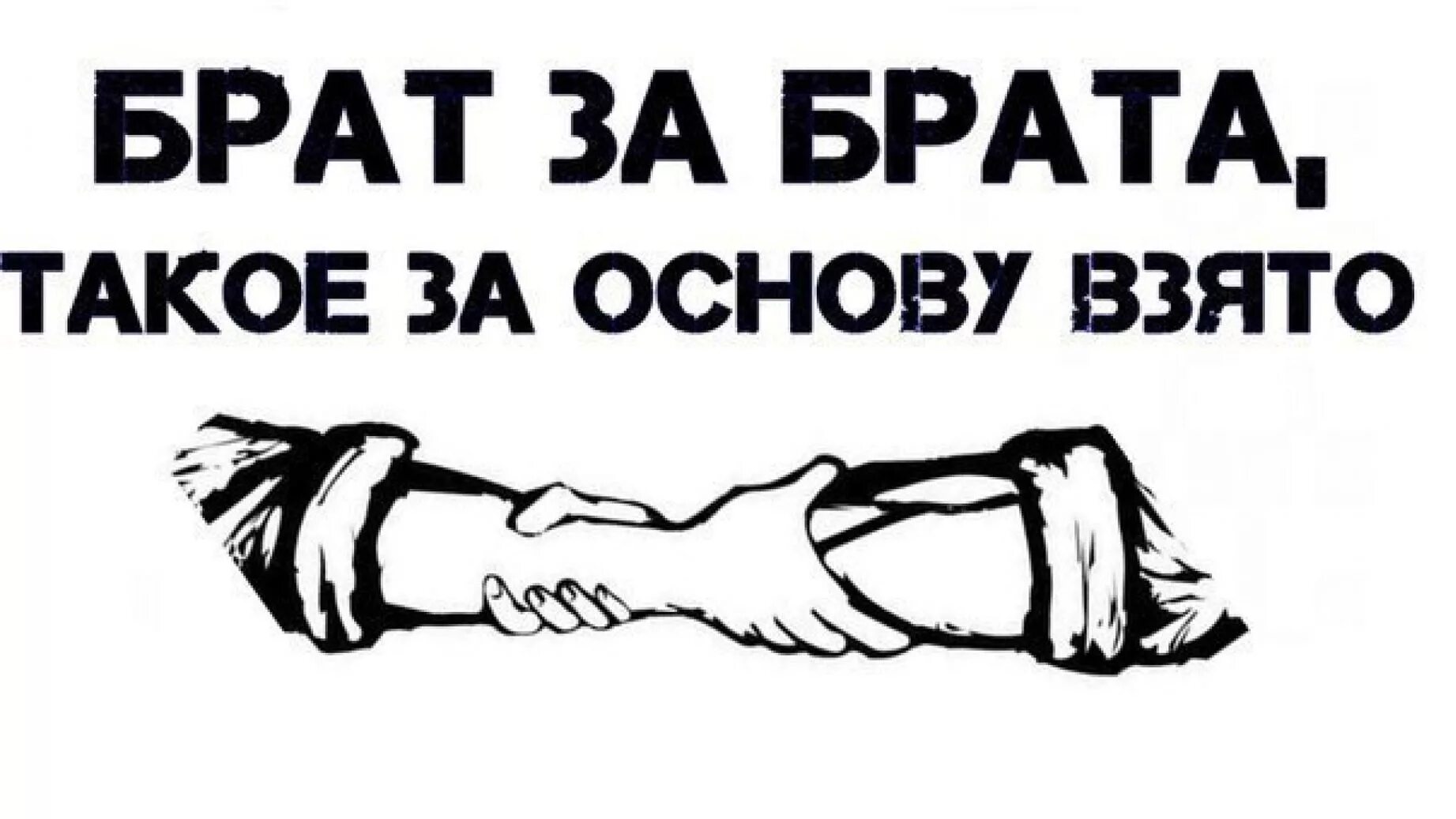 Брат за брата. Картинки брат за братами. Надпись брат за брата. Брать за брата картинка. Брат рубит брата