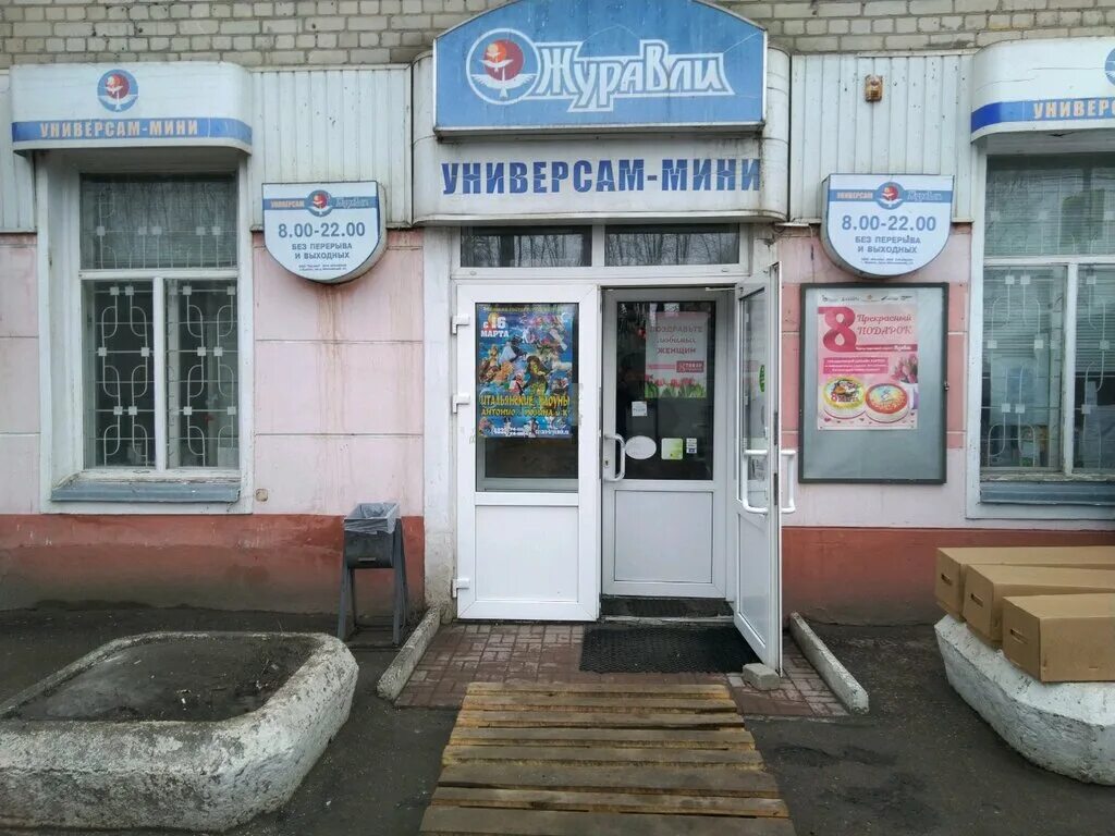 Журавли брянск адрес. Журавли брянск брянск улица костычева. Журавли брянск адрес. Универсам журавли брянск ул советская. Журавли брянск брянск улица костычева.