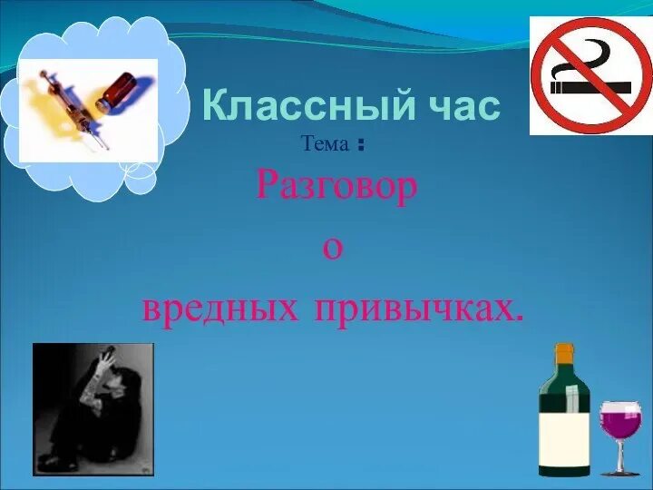 Классный час привычки которые мешают жить. Вредные привычки. разговор о вредных привычках. классный час вредные привычки. поговорим о вредных привычках.