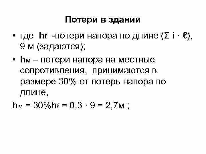 Давление на вводе в здание. Потери напора на вводе в здание. потери напора на вводе формула.