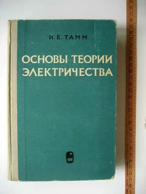 Основа е 8. Тамм, и. е. основы теории электричества. Тамм основы теории электричества. Книга Тамм.