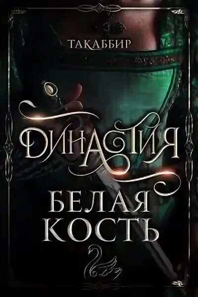 Такаббир трон. Такаббир династия все книги. трон знания. кн. 1.