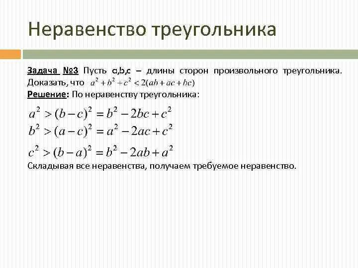 Теорема о неравенстве треугольника. Неравенство треугольника доказательство. Свойство неравенства треугольника. Неравенство треугольника доказательство математический анализ.