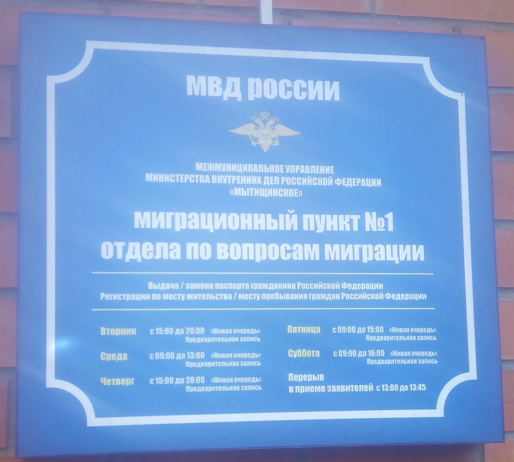 Отдел овм мвд. Отдел по вопросам миграции Мытищи. ОВМ. МВД миграционный пункт 1. Му МВД Мытищинское.