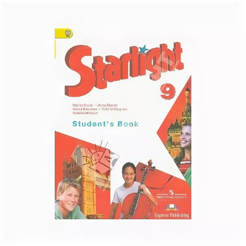 Starlight 8 student s. УМК Звездный английский Starlight. Звёздный английский 9 класс. Старлайт 9 класс учебник. Starlight 9 тренировочные упражнения.