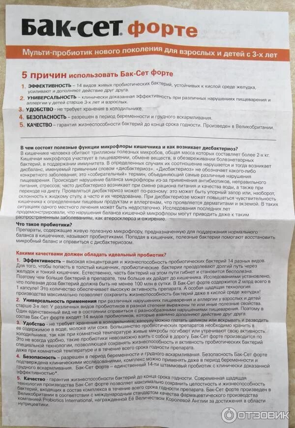 Через сколько пить пробиотик. Баксет форте состав. бак-сет это бад или лекарство. бак-сет форте капсулы. пробиотик бак.