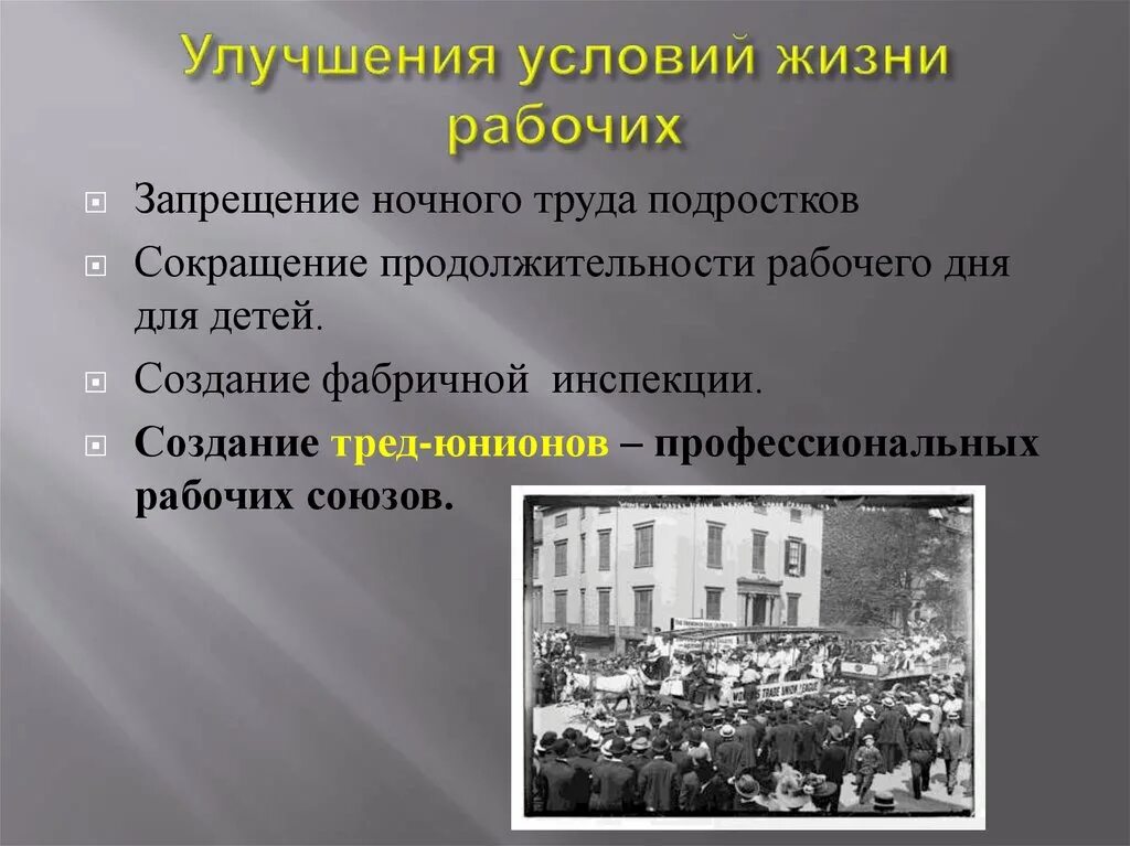 Как жил рабочий класс. Улучшение условий жизни. Улучшение жизни рабочего класса. Рабочий класс деятельность и условия жизни. Условия жизни и труда рабочего класса.