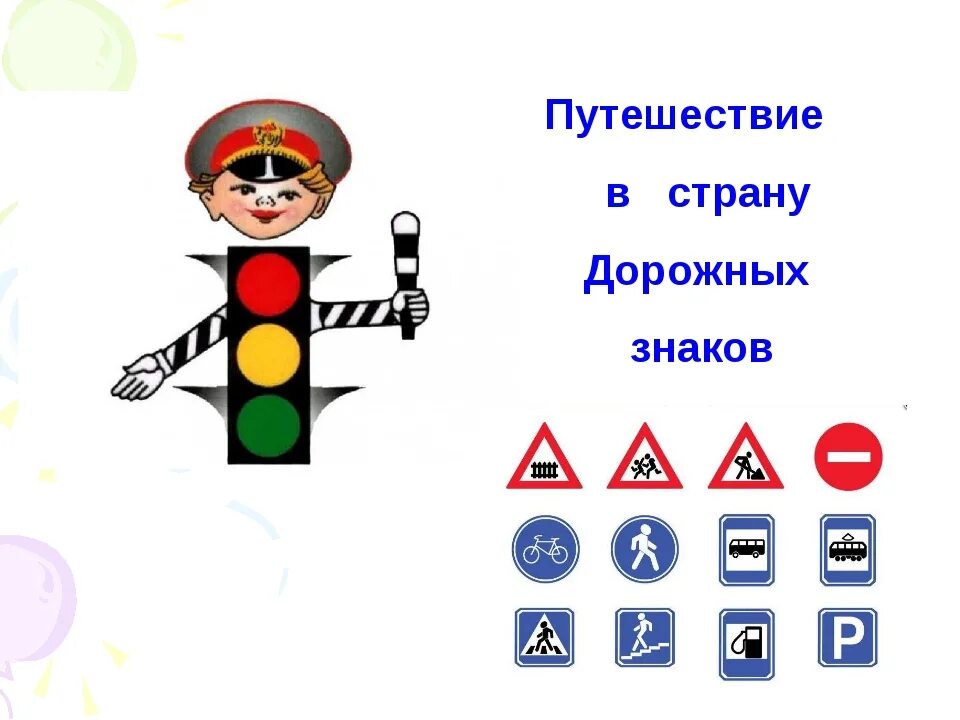 Дорожные знаки путешествие. Путешествие в страну дорожных знаков. Путешествие в страну дорожных знаков для дошкольников. Развлечение в стране дорожных знаков. Знаки ПДД для дошкольников.