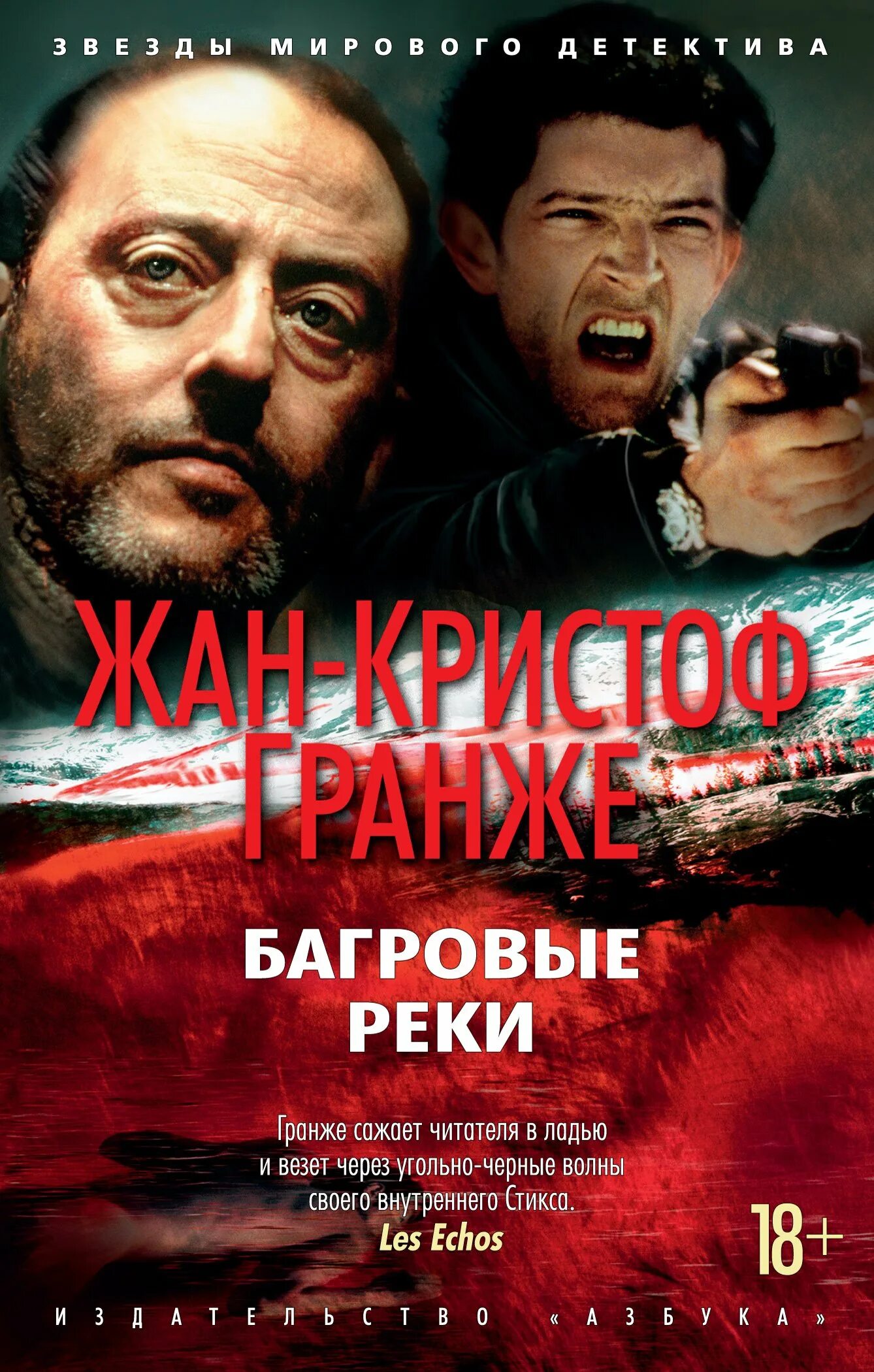 Гранже последняя. Венсан кассель багровые реки. пьер ньеман багровые реки. жан-кристоф гранже багровые реки. багровые реки жан-кристоф гранже книга.