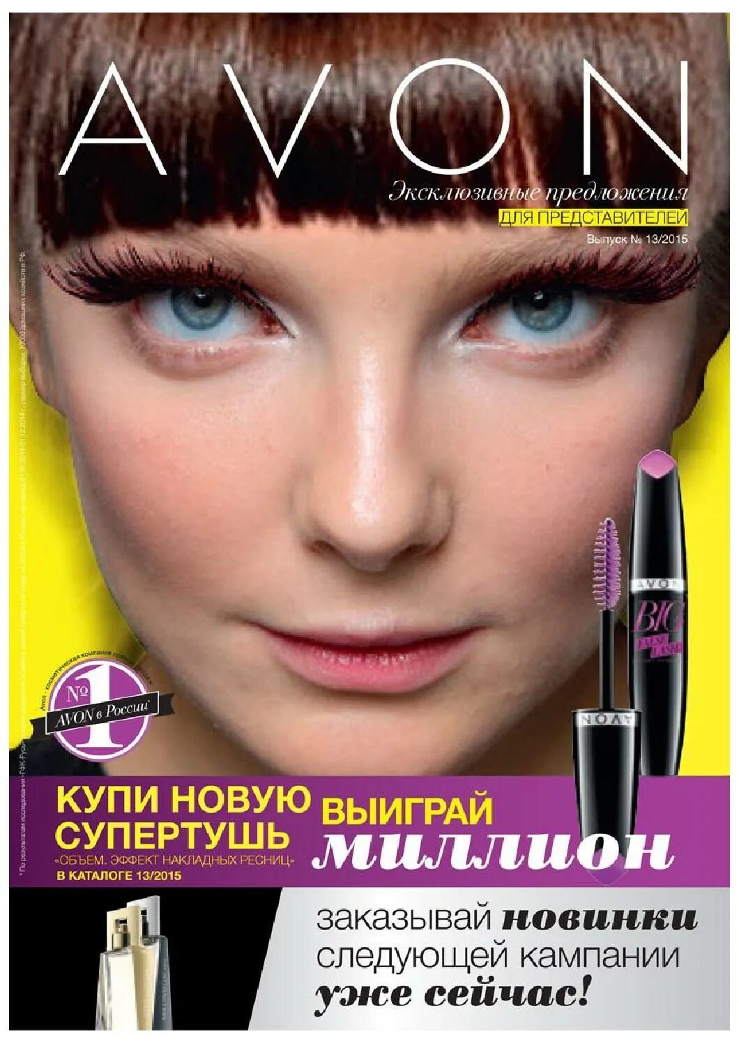 Журнал avon. Журнал эйвон. Эйвон 2015. Журнал эйвон 2015. Журнал каталог эйвон.