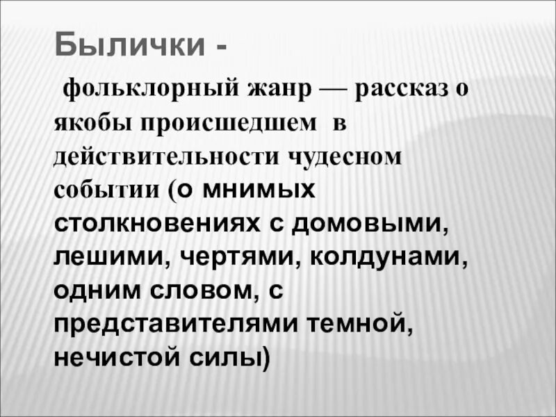 Жанры прозы в литературе. Сказки-былички. Былички о нечистой силе. Бывальщина признаки. К жанрам устной прозы относится.