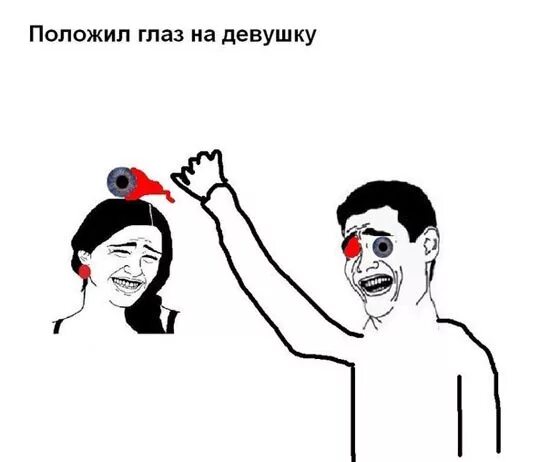 Глаза шутка