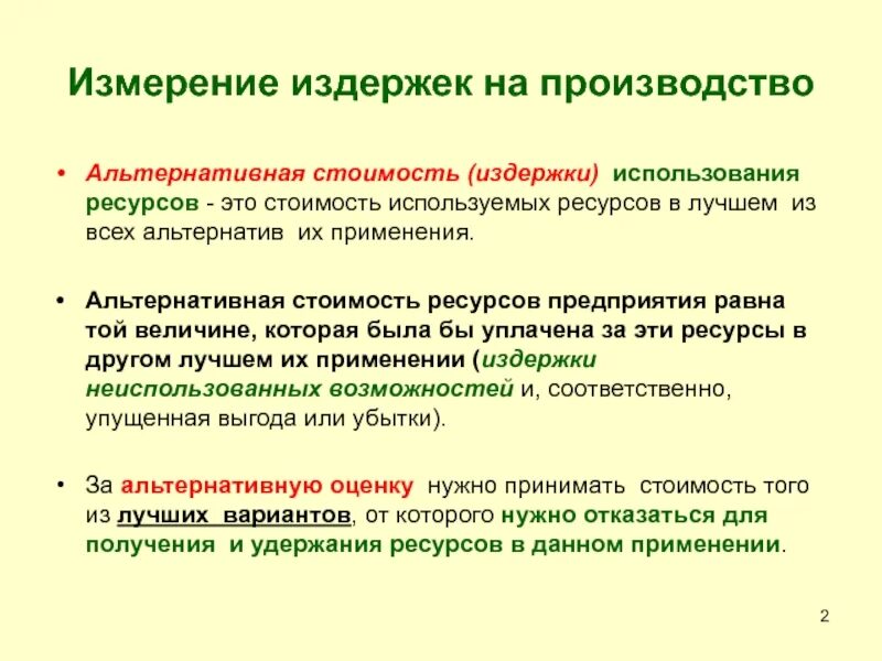 Альтернативная стоимость издержки. Альтернативные издержки производства. Издержки измерения. Альтернативная стоимость и издержки. Альтернативная стоимость и издержки упущенных возможностей.