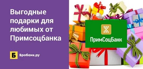 Примсоцбанк вклады