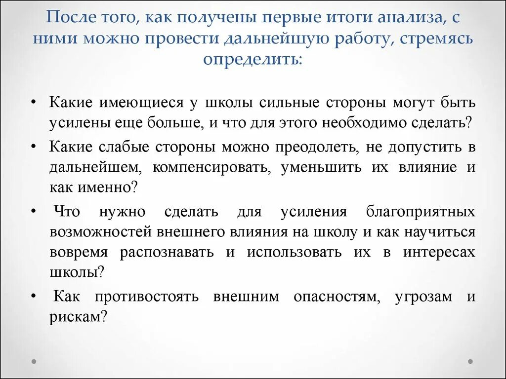 На базе полученных в результате. Какие слабые стороны могут быть у школы. Эмпарег Результаты исследования. Допустить в дальнейшую работу. Проанализируйте итоги экскурсии (поездки), дайте рекомендации по ней.