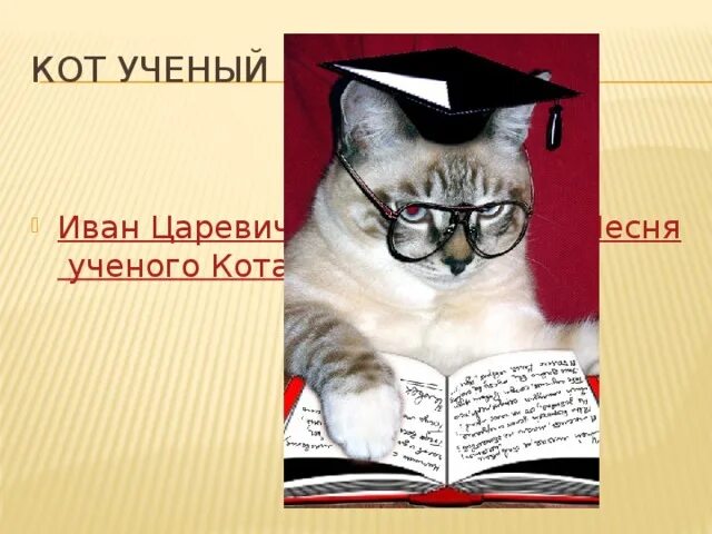 Кот ученый на цепи. Кот учёный из лукоморья пушкина. Кот учёный картинки на прозрачном фоне. Кот учёный картинки. Музыка кота ученого.