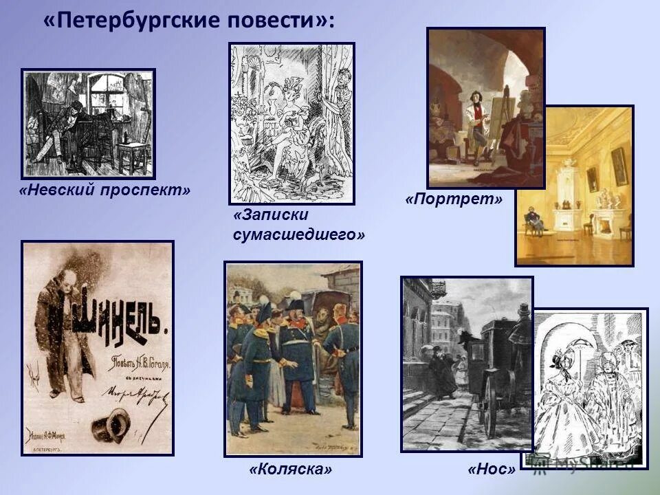 Шинель входит в цикл. Цикл петербургские повести гоголя. портрет гоголь повесть.
