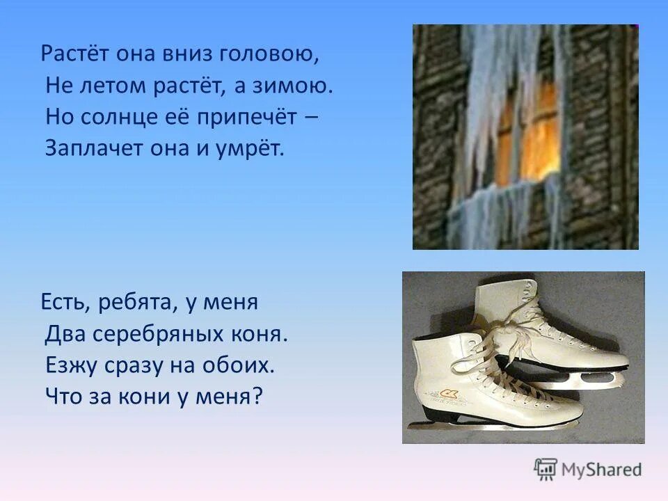 Есть ребята у меня два серебряных коня. Есть ребята у меня два серебряных. Есть ребята у меня два серебряных. Есть ребята у меня два серебряных. Загадка два коня у меня два коня.