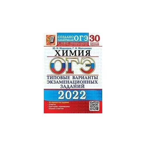 Вариант физики огэ 2022. ОГЭ типовые варианты экзаменационных заданий. ОГЭ по химии 2022 Доронькин. ОГЭ по химии 2022. Комплексы химия ОГЭ.