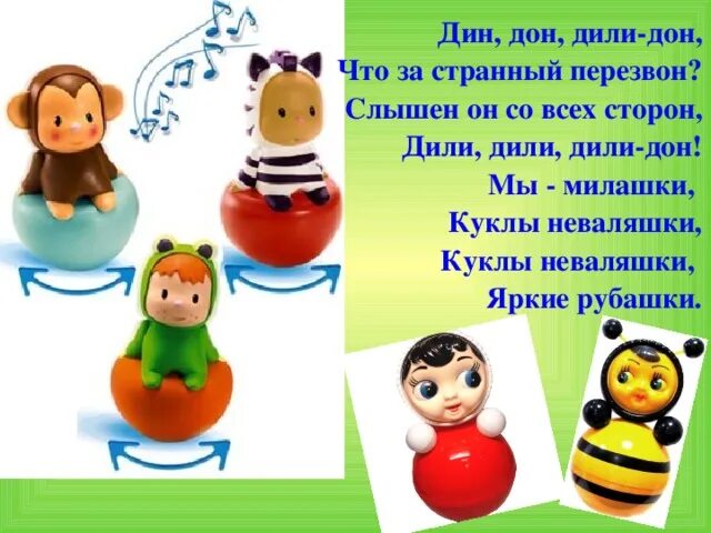 Текст песни милашки неваляшки. Мягкая игрушка неваляшка. Куклы неваляшки песенка для детей текст. Загадка про неваляшку. Мы милашки куклы неваляшки ноты.