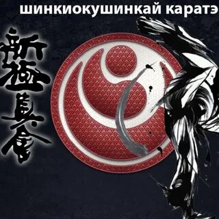 Шинкиокушинкай