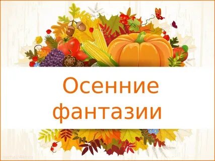Тематическая неделя дары осени