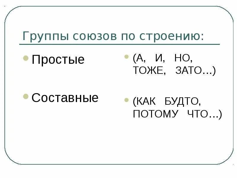 Тоже союз какой группы. Структура союзов. 3 Группы союзов. Тоже группа Союза. Союзы по структуре.