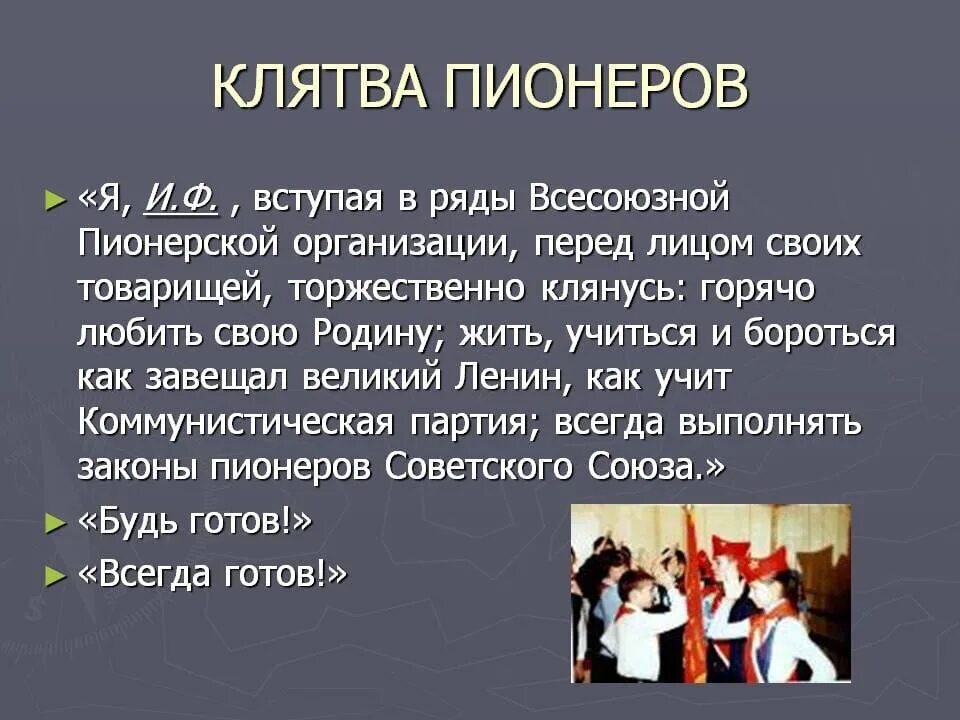 Вступить в русское общество. Клятва Пионерской организации СССР. Торжественное обещание пионера СССР. Пионер клятва пионера. Клятва при вступлении в пионеры.