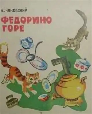 Презентация федорино горе. Федорино горе книжка. Литературное чтение 2 класс федорино горе. Федорино горе книжка. К.