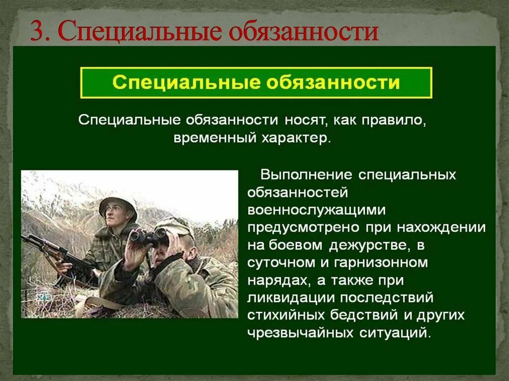 Специальные обязанности военнослужащих. Обязанности военнослужащего. Обязанности и ответственность военнослужащих. Воинские обязанности военнослужащего рф