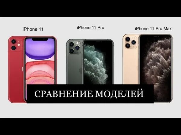 Чем отличается 15 от про макс. Iphone 11 11 pro 11 pro max. айфон 11 про макс илиичия. iphone 11 и iphone 11 pro. iphone 16 pro max.