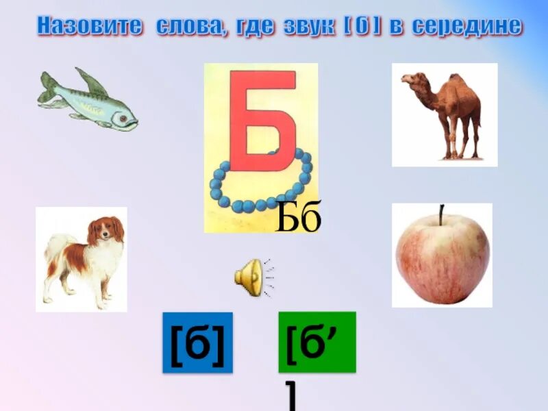 Слово где вторая буква б. Звук и буква б. Буква б звук б. Звуки б бь буква б. Мягкий звук на букву б.