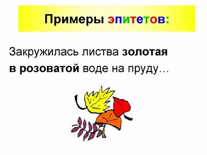 Закружилась листва золотая метафоры