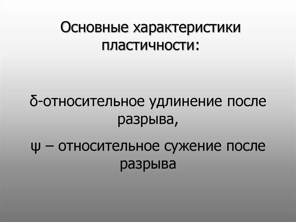 Мерой пластичности служат. Основные характеристики пластичности. перечислите характеристики пластичности. характеристики пластичности материаловедение. что характеризует пластичность материала.