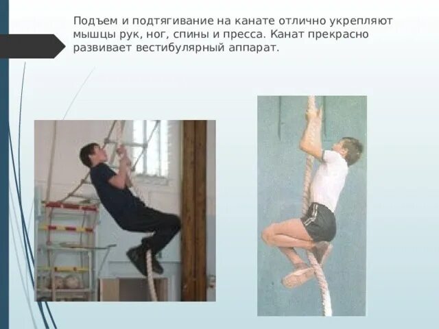 Лазание по канату способствует развитию. Лазание по канату способствует развитию