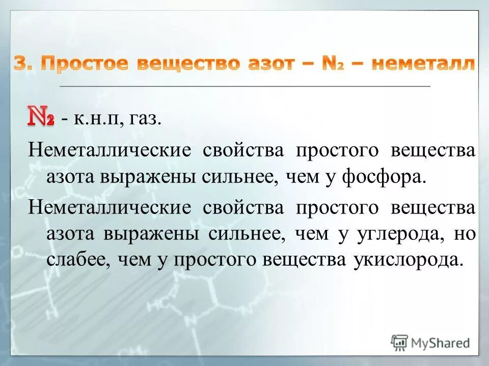 двухатомные простые вещества. простое вещество азот и простое вещество фосфор. азот область применения химия. азот как простое вещество. простые вещества не петаллы.