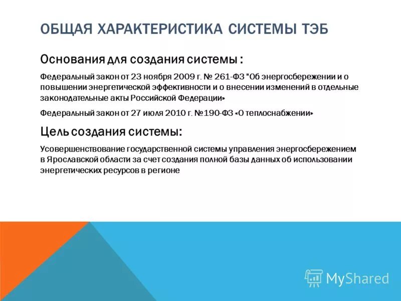 2009 об установке счетчиков. Эффективности и о внесении изменений. Федеральный закон 261. Закон «об энергосбережении и повышении энергетической эффективности. Эффективности и о внесении изменений.