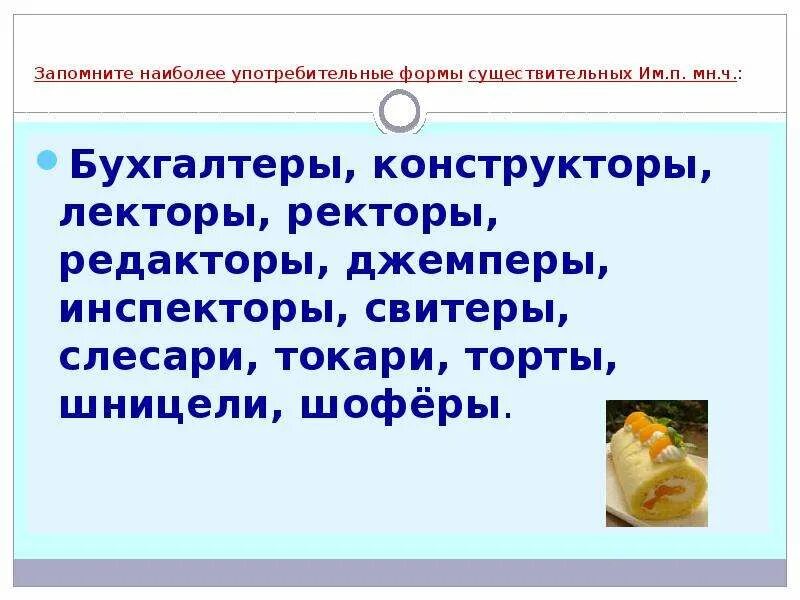 Множественное число существительных лектор. Инспектор множественное число. бухгалтер множественное число. инспектора или инспекторы множественное число. бухгалтер мн число.
