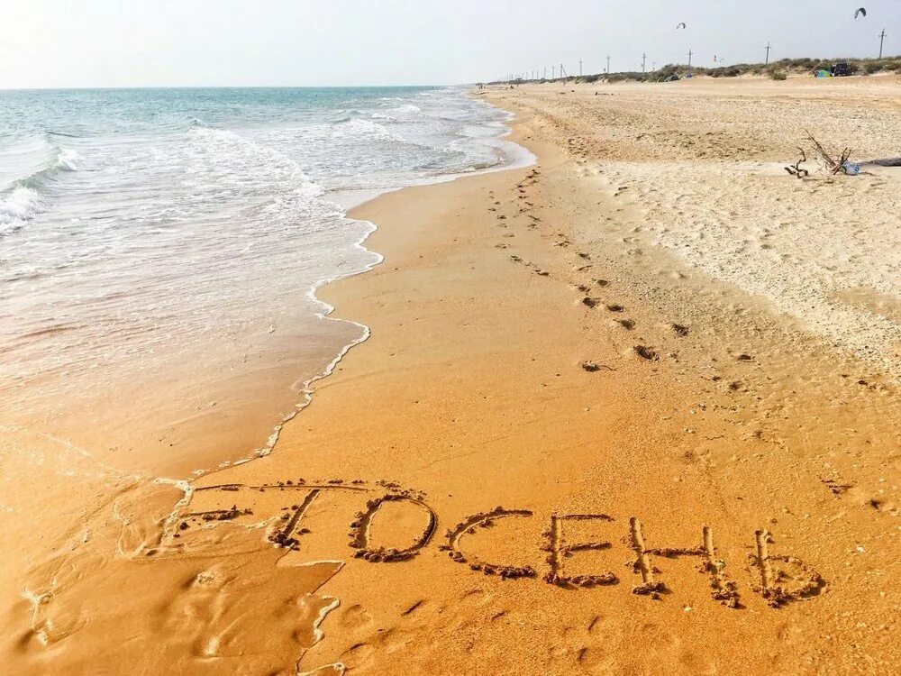 Сентябрь лучший отдых