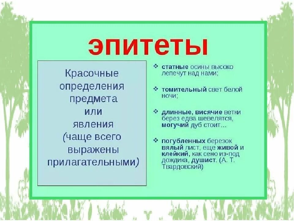 Как писать эпитет. Эпитет. эпитет это в литературе. эпитеты в стихотворении примеры. эпитет это 2 класс.