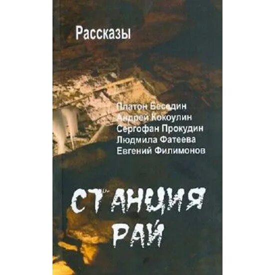Рай рассказы людей. Станция рай. станция рай белгородская область. станция рай фото. книга еще одна станция описание.
