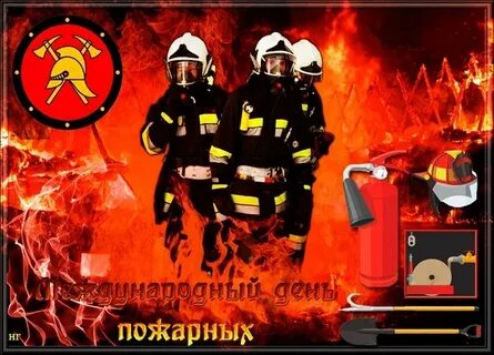 Всемирный день пожарных